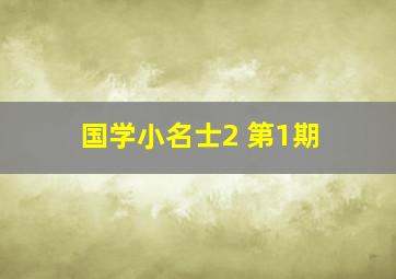 国学小名士2 第1期